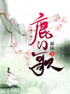 鹿門歌