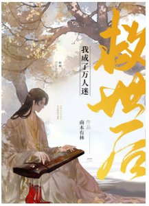 救世後我成了萬人迷