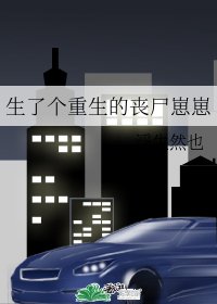 生了個重生的喪屍崽崽