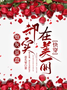 炮灰雖蠢,卻實在美麗