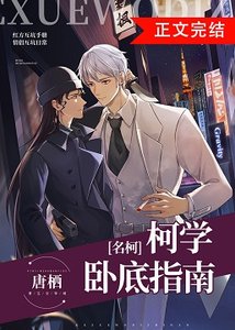(柯南同人)柯学卧底指南