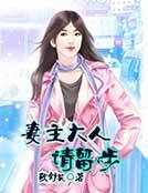 妻主大人請留步