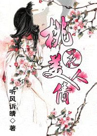 桃花美人債