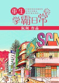 重生學霸日常