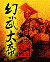 幻武大帝