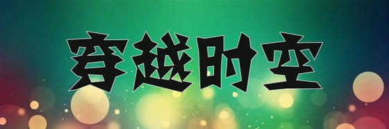 穿越时空&最新强推免费作品(47篇)