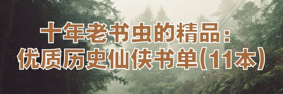 十年老書蟲的精品：優質歷史仙俠書單(11本)