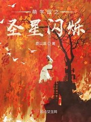 萌学园之圣星闪烁