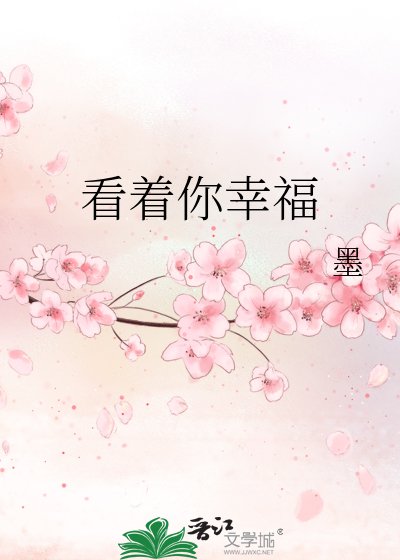 看着你幸福