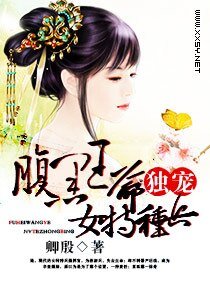 腹黑王爷独宠女特种兵